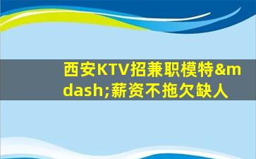 大同KTV招聘